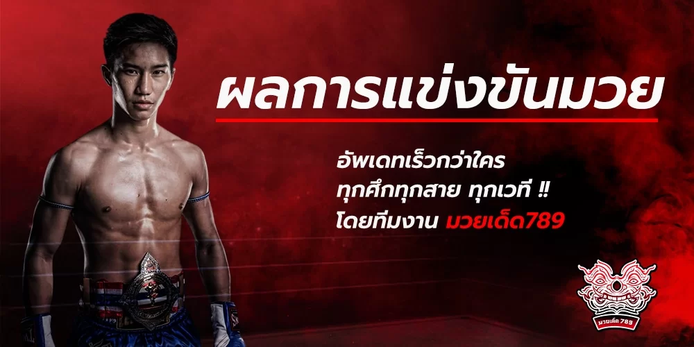 ผลมวย